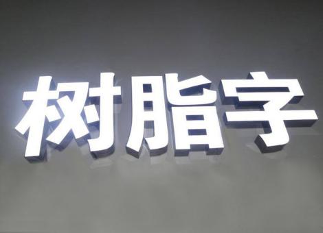 罗甸制作发光字尺寸大小有限制吗？最小尺寸是多少？