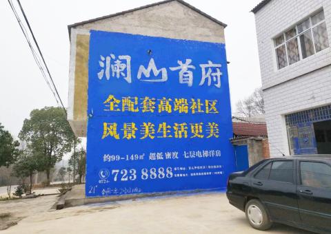 罗甸农村墙体广告 最贴近三四级市场消费终端的广告形式