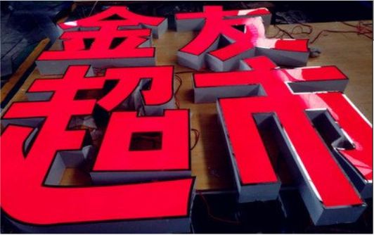 罗甸外露发光字的特点