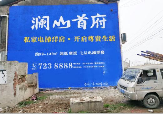 罗甸澜山首府墙体广告