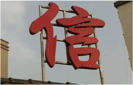 罗甸发光字怎么做防水处理？