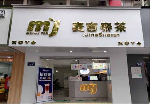 罗甸奶茶店招牌怎么做好看？