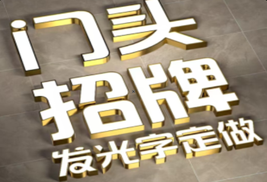 罗甸发光字有哪些种类？