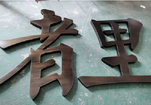 罗甸铜字的特点以及制作工艺。