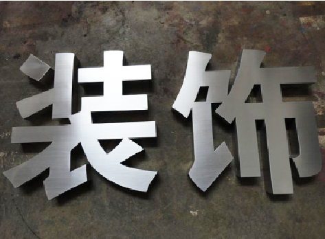 罗甸不锈钢字的制作方法介绍