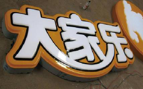 罗甸吸塑字制作要注意的问题。
