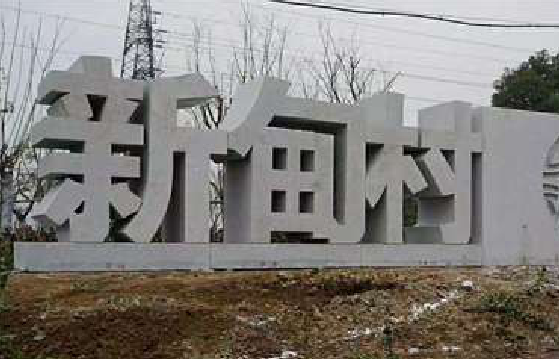 罗甸立体字的制作方式有哪些？