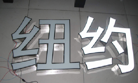 罗甸立体发光字的制作流程以及方法。